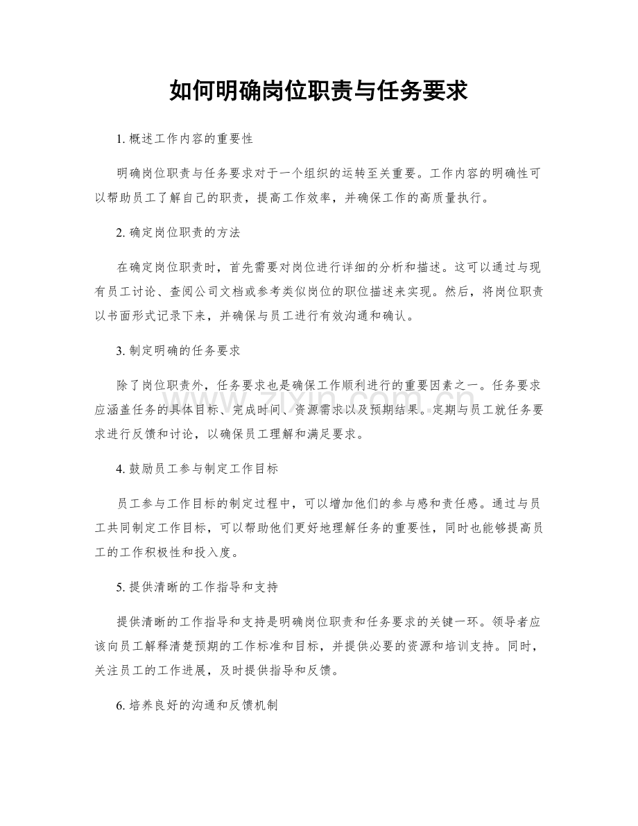 如何明确岗位职责与任务要求.docx_第1页