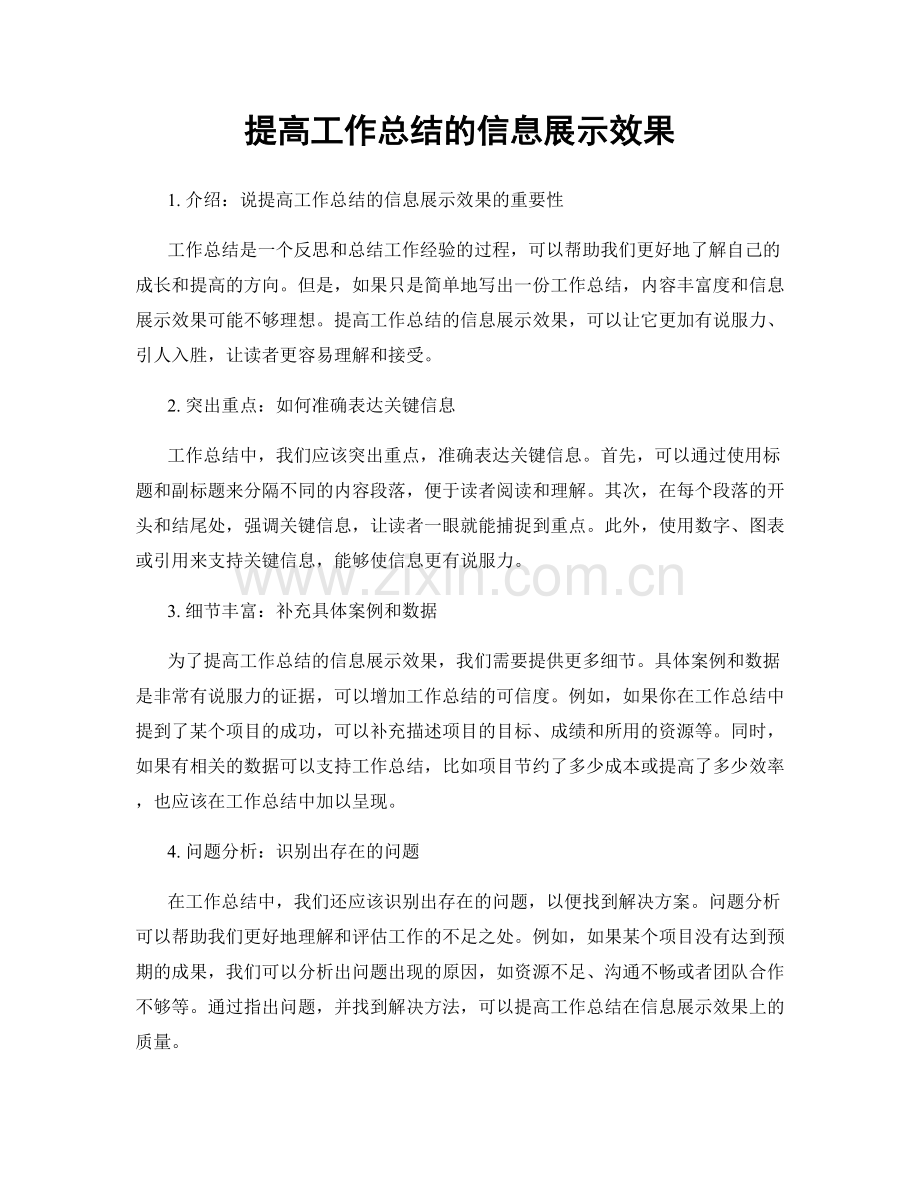 提高工作总结的信息展示效果.docx_第1页