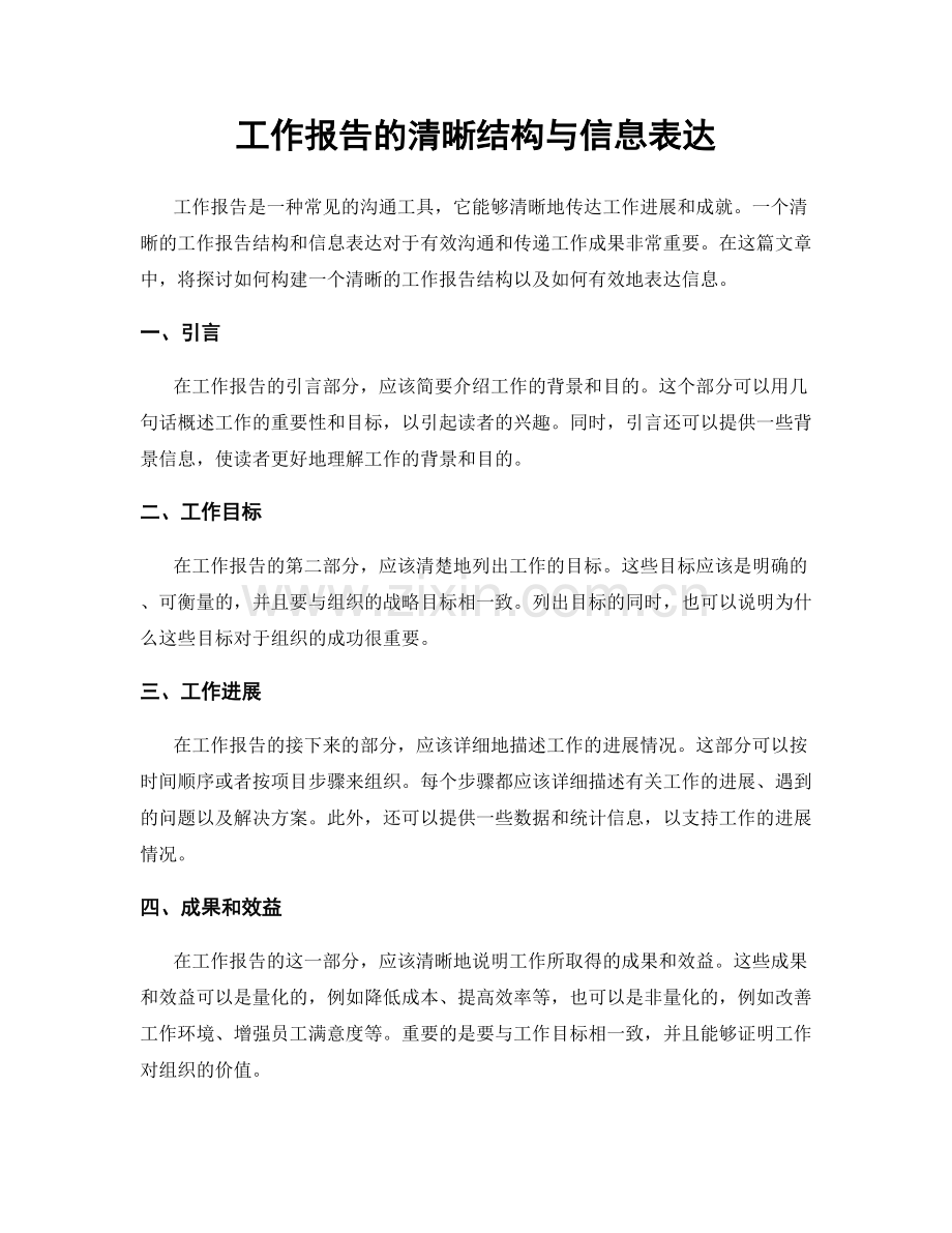 工作报告的清晰结构与信息表达.docx_第1页