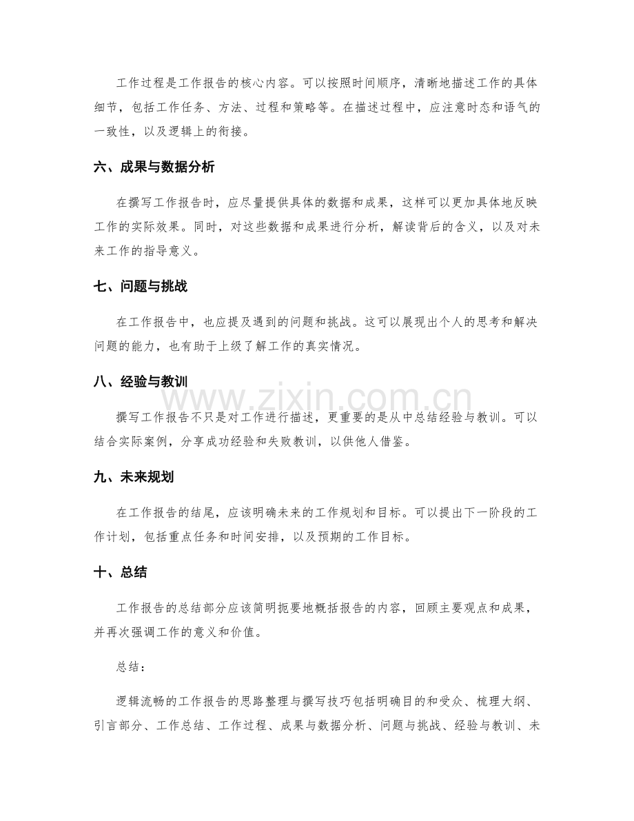 逻辑流畅的工作报告的思路整理与撰写技巧.docx_第2页