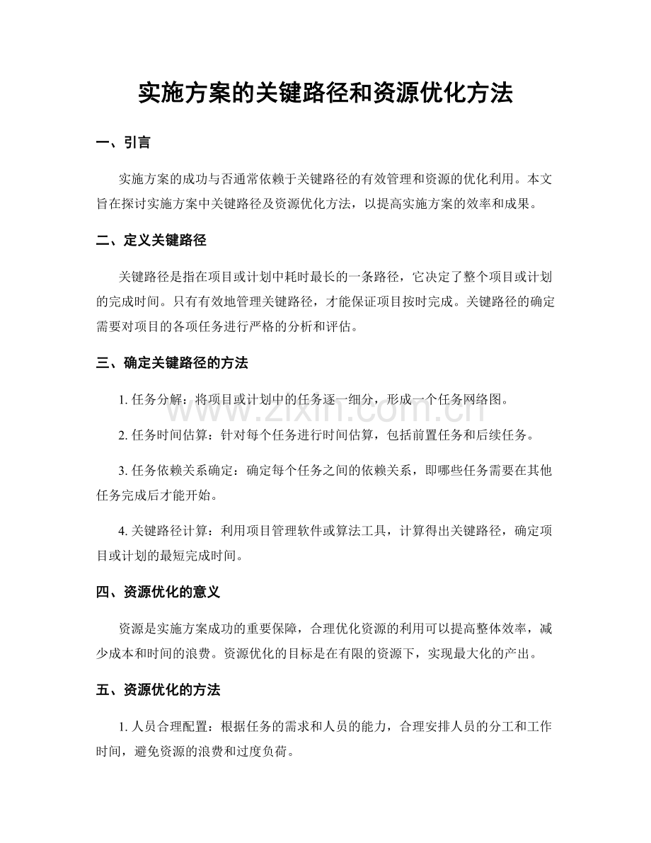 实施方案的关键路径和资源优化方法.docx_第1页