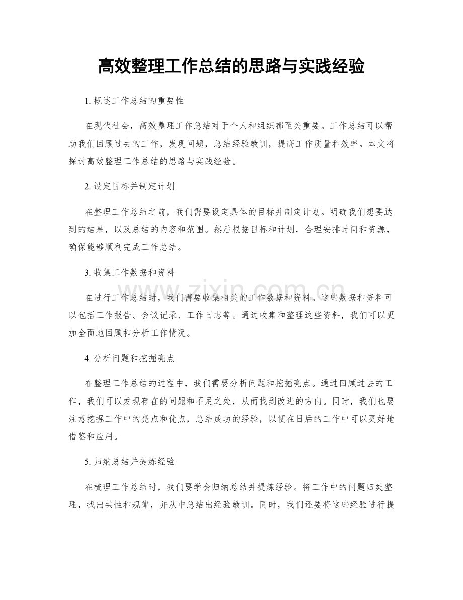 高效整理工作总结的思路与实践经验.docx_第1页