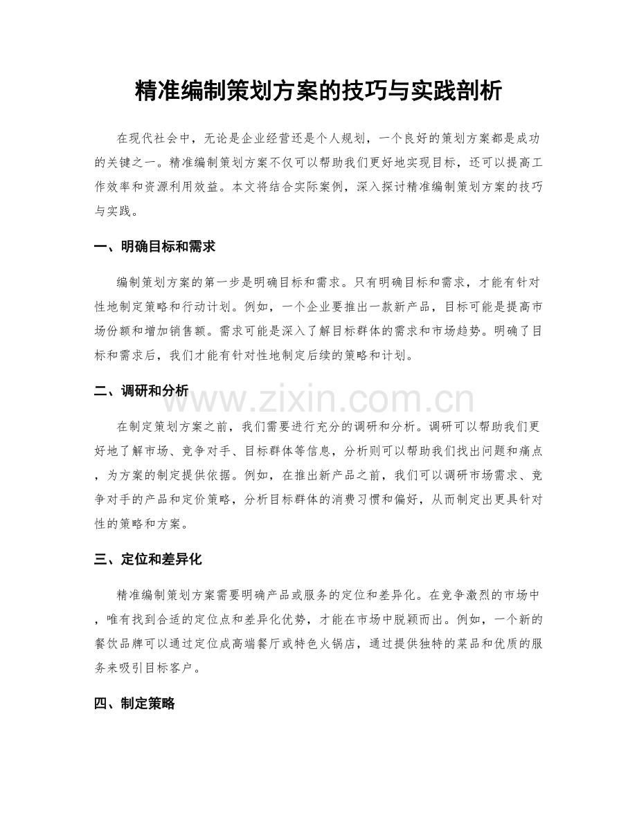 精准编制策划方案的技巧与实践剖析.docx_第1页