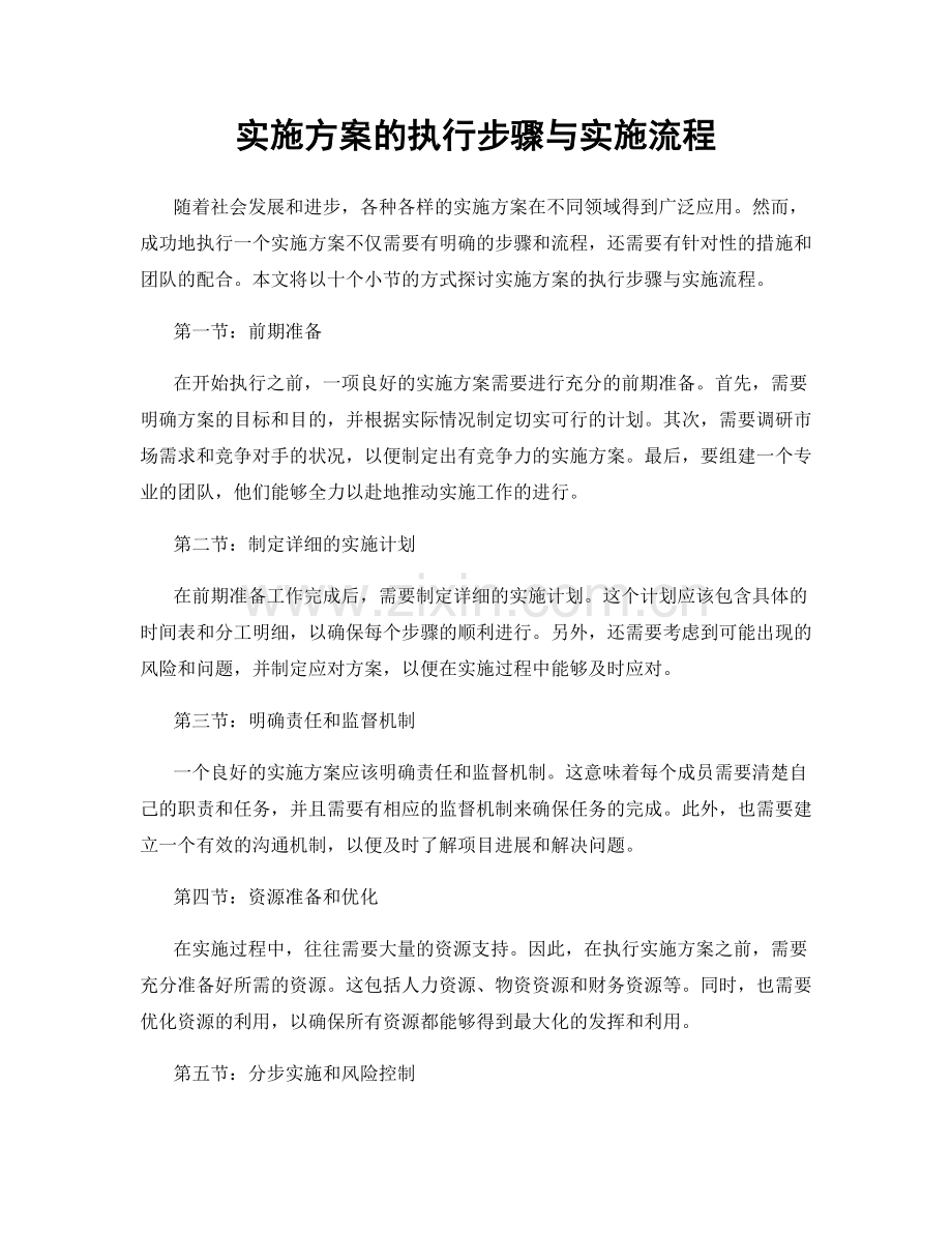 实施方案的执行步骤与实施流程.docx_第1页