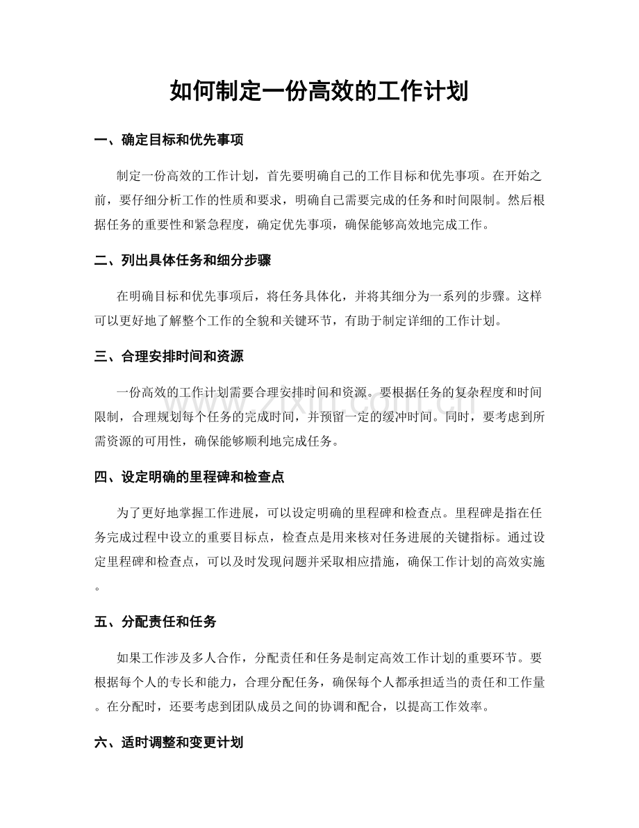 如何制定一份高效的工作计划.docx_第1页