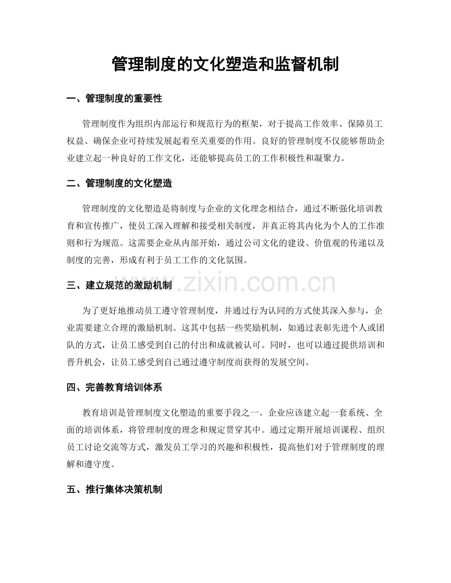 管理制度的文化塑造和监督机制.docx_第1页