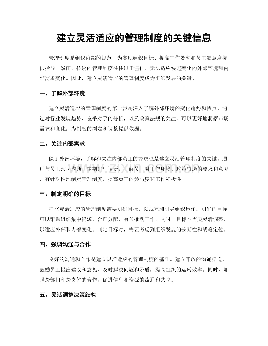 建立灵活适应的管理制度的关键信息.docx_第1页