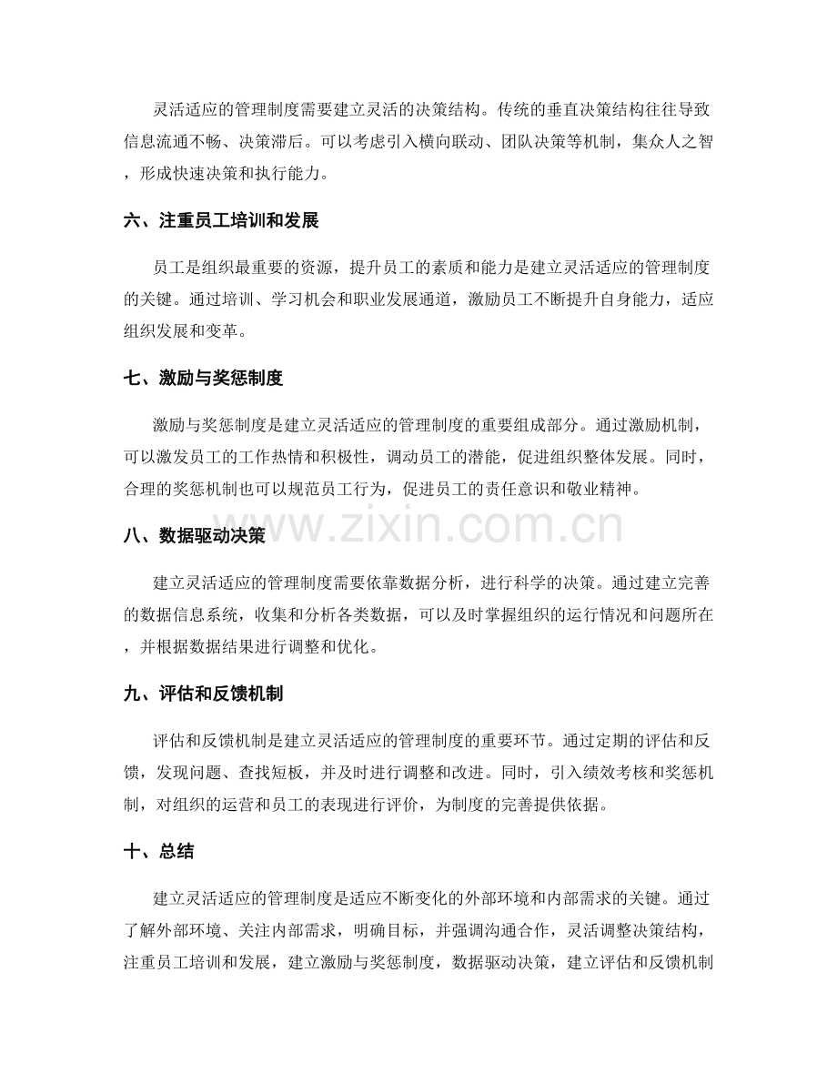 建立灵活适应的管理制度的关键信息.docx_第2页