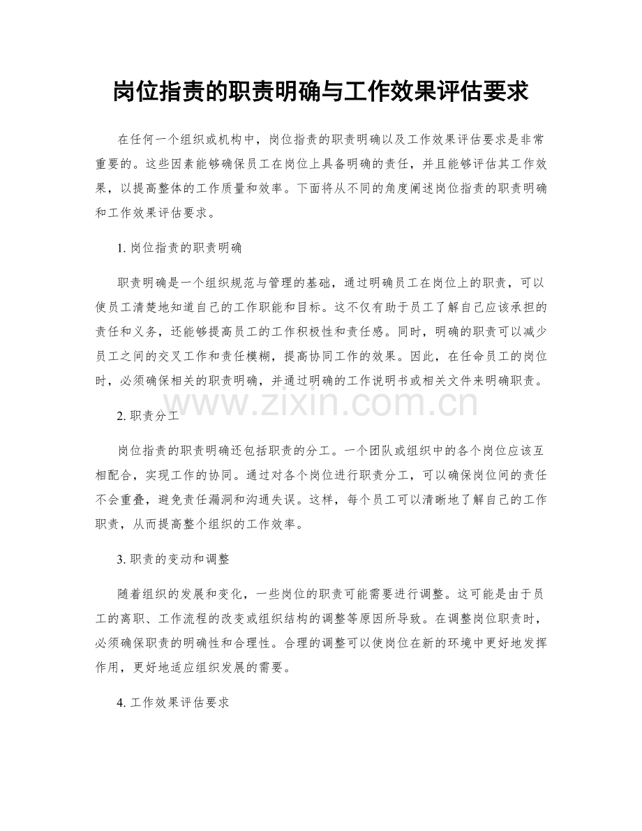 岗位职责的职责明确与工作效果评估要求.docx_第1页