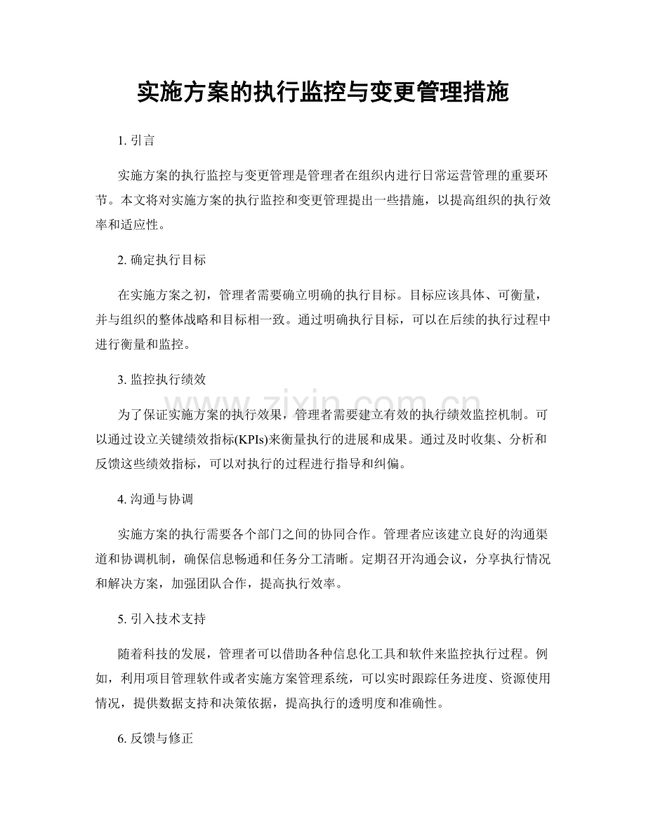 实施方案的执行监控与变更管理措施.docx_第1页