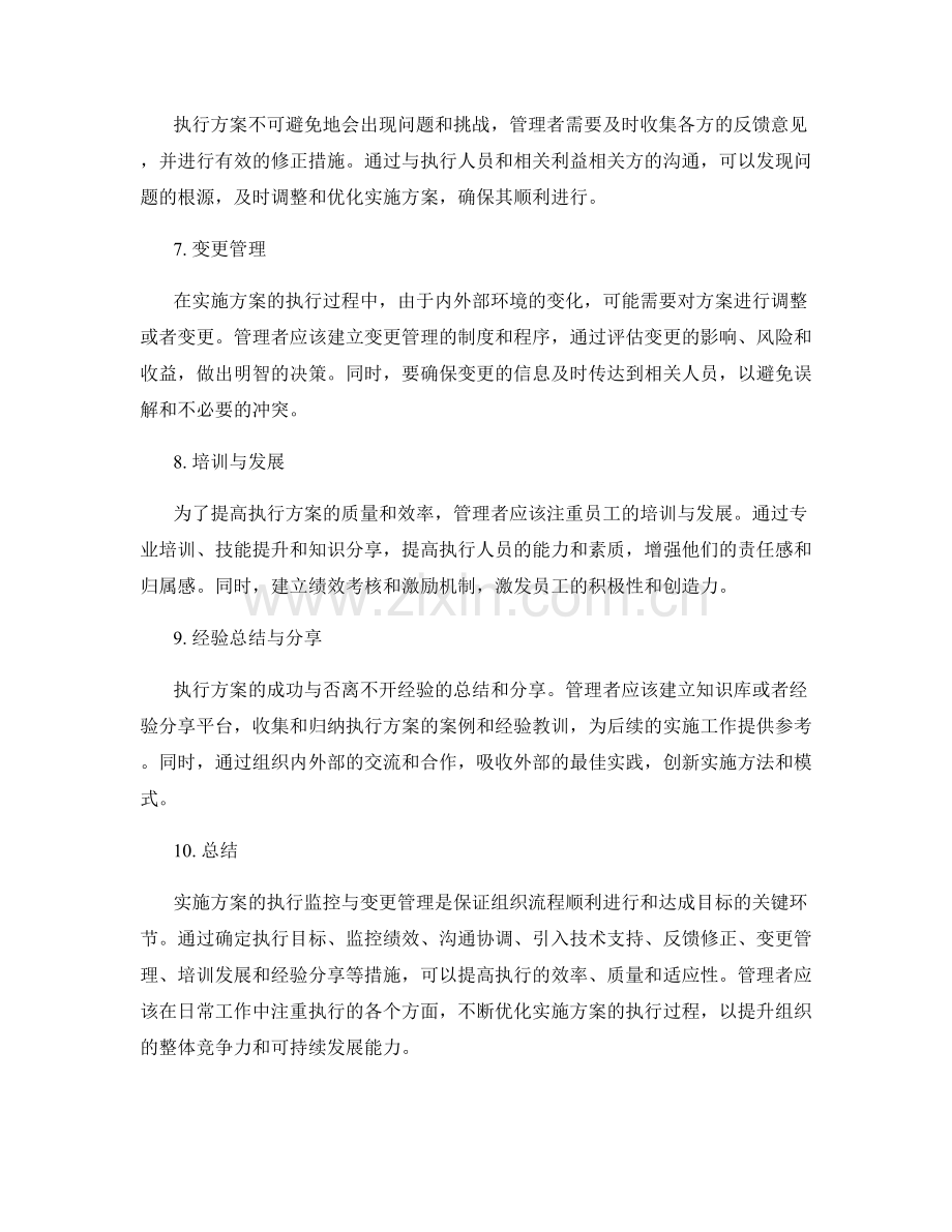 实施方案的执行监控与变更管理措施.docx_第2页