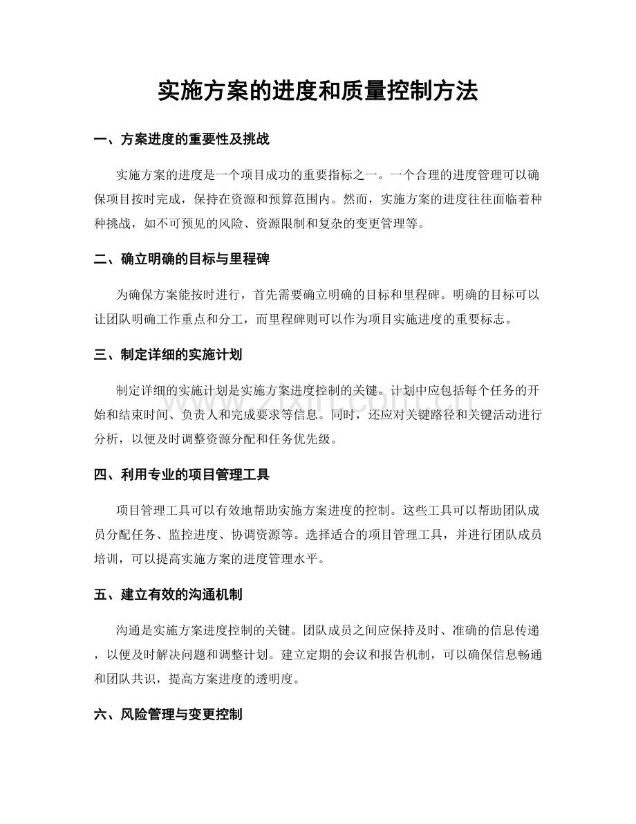 实施方案的进度和质量控制方法.docx_第1页