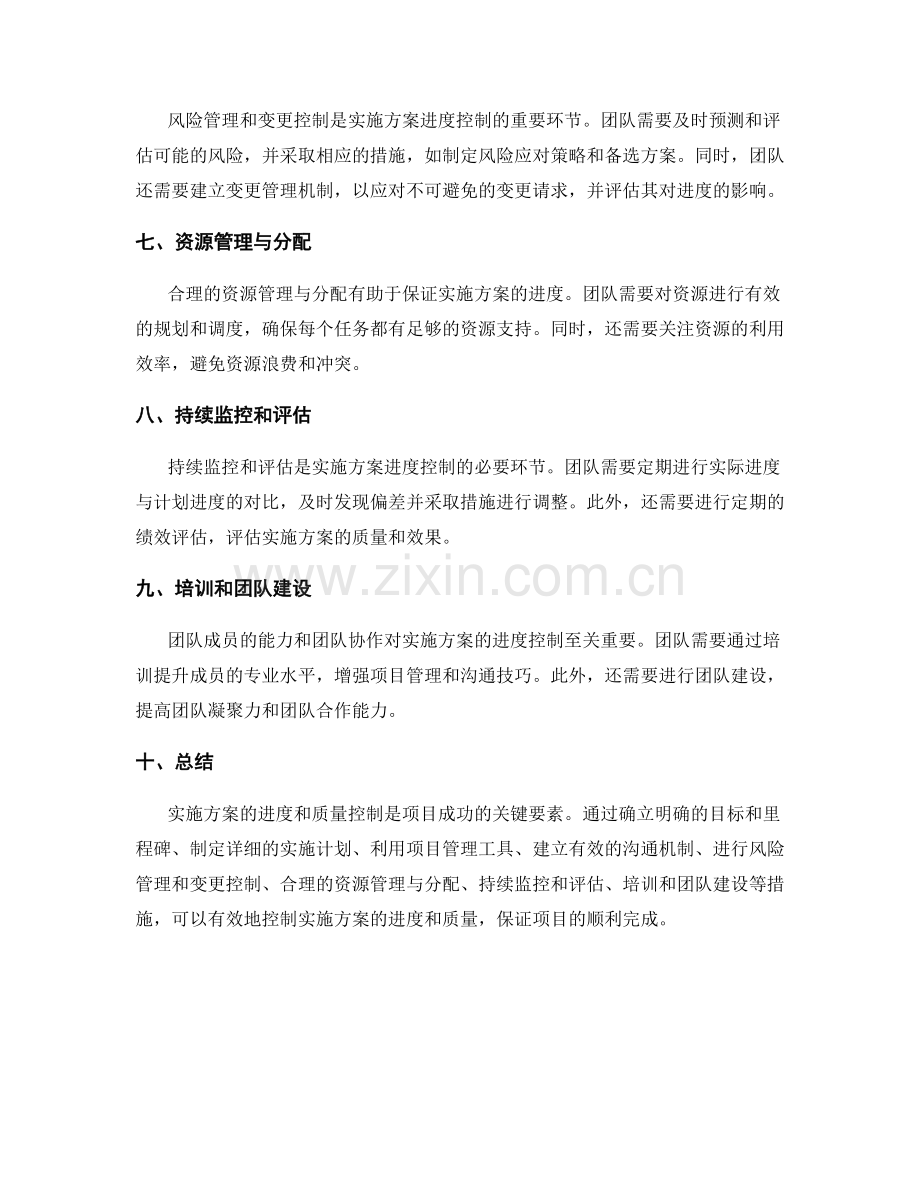 实施方案的进度和质量控制方法.docx_第2页