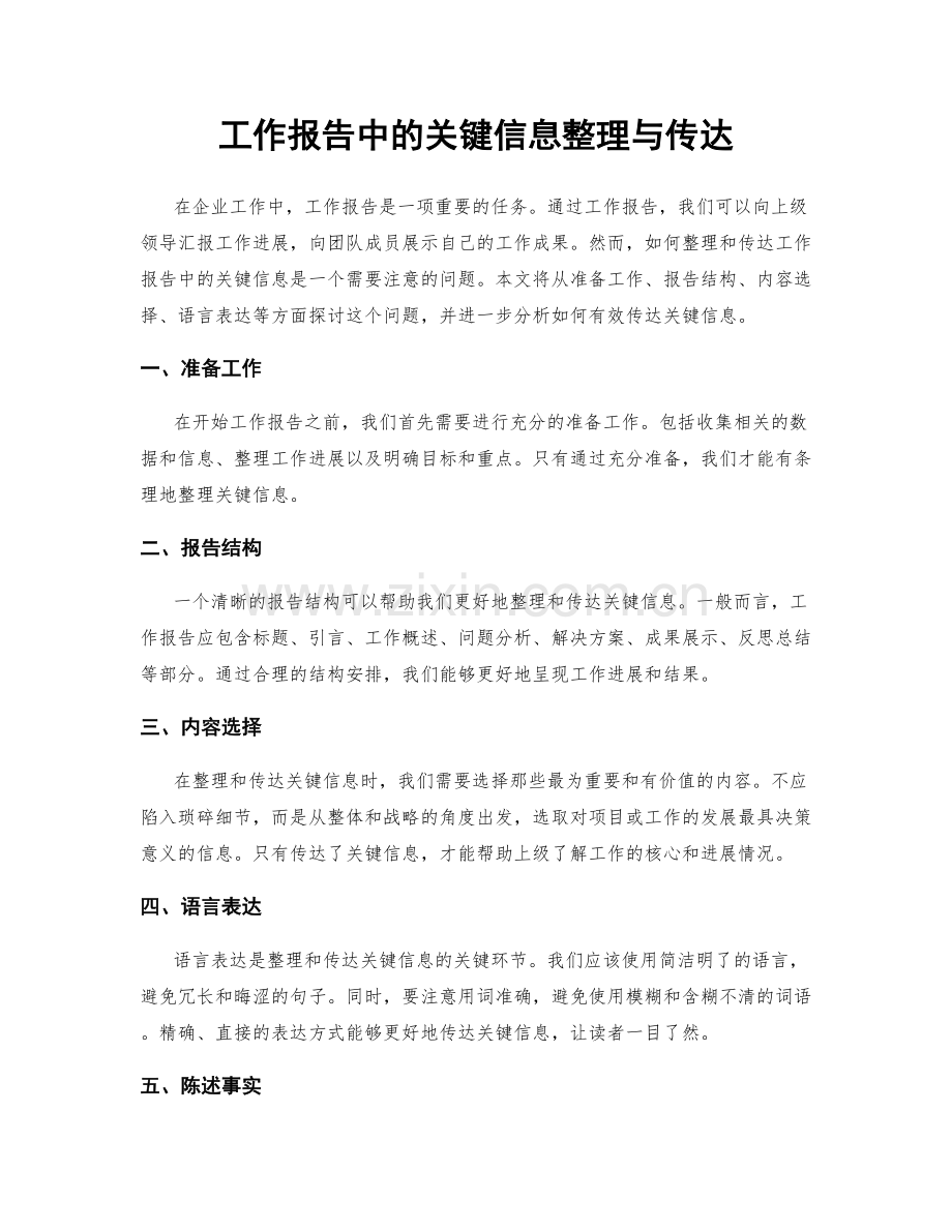 工作报告中的关键信息整理与传达.docx_第1页