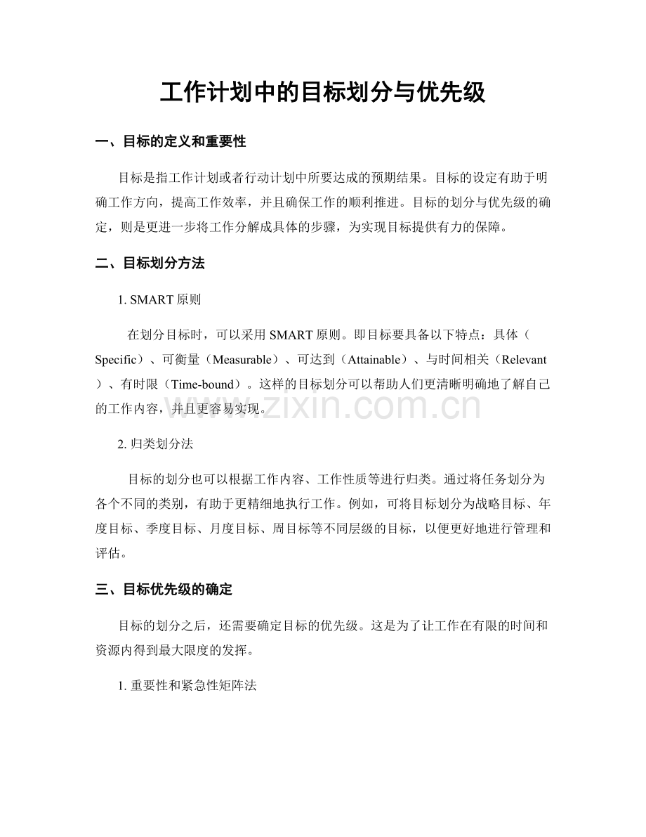 工作计划中的目标划分与优先级.docx_第1页