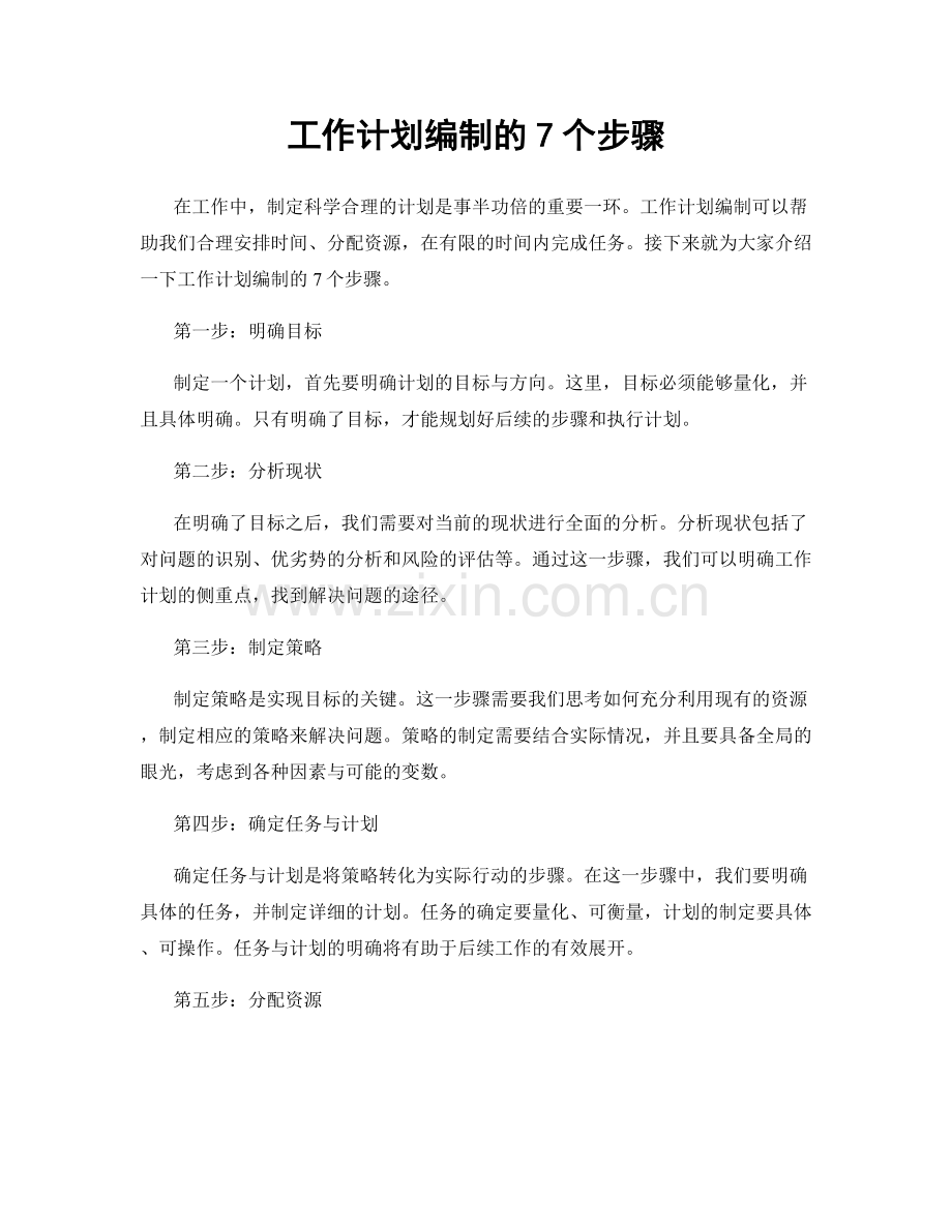 工作计划编制的7个步骤.docx_第1页