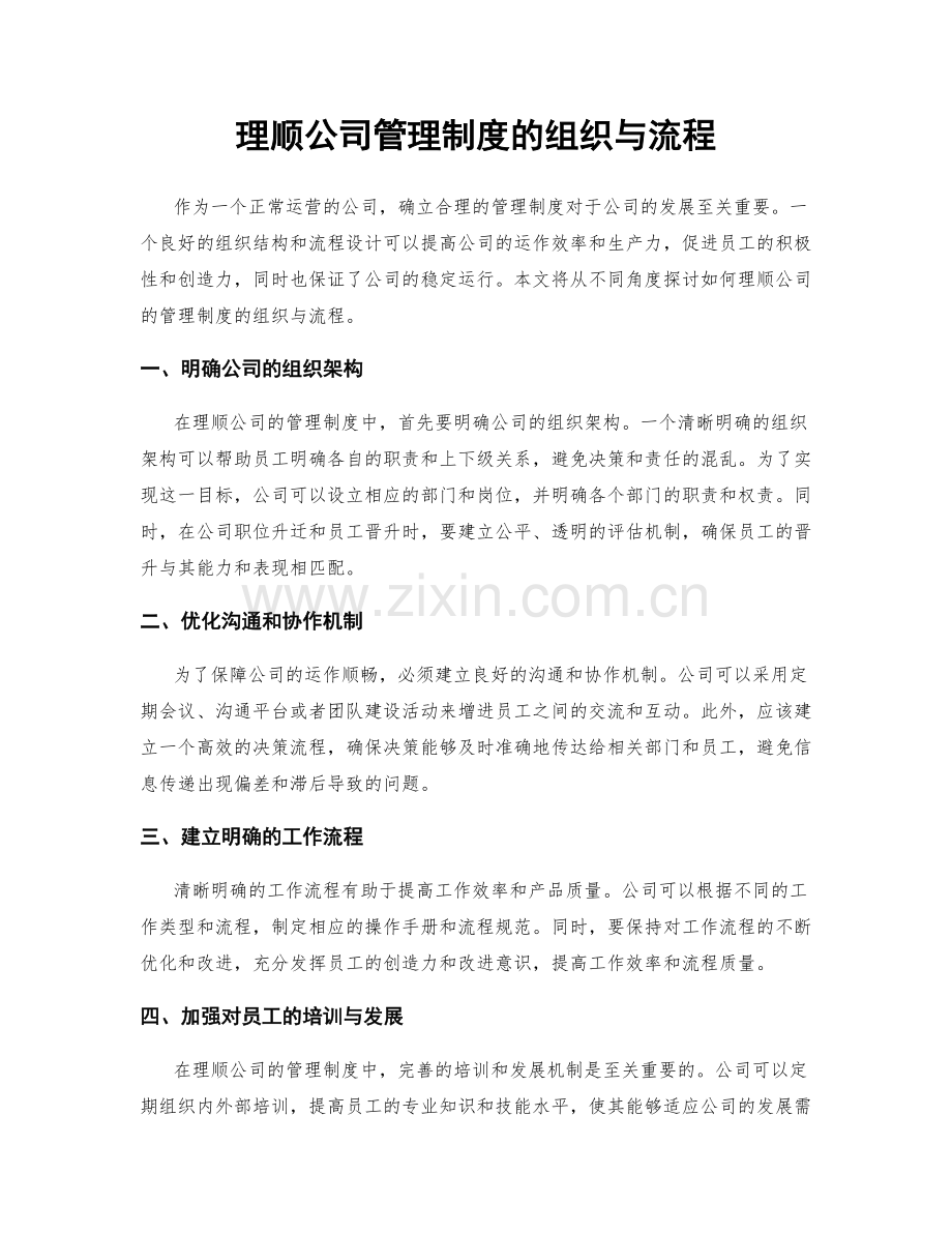 理顺公司管理制度的组织与流程.docx_第1页