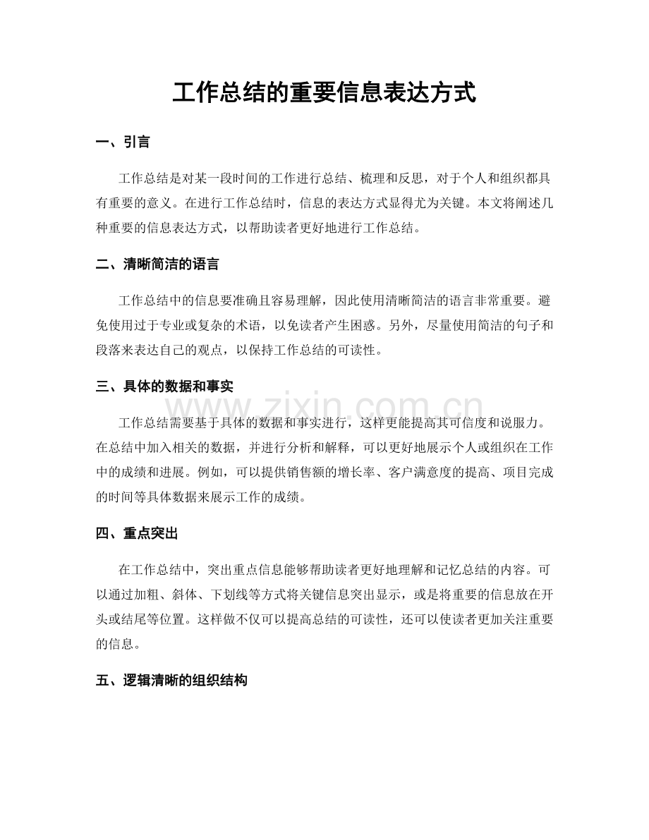 工作总结的重要信息表达方式.docx_第1页