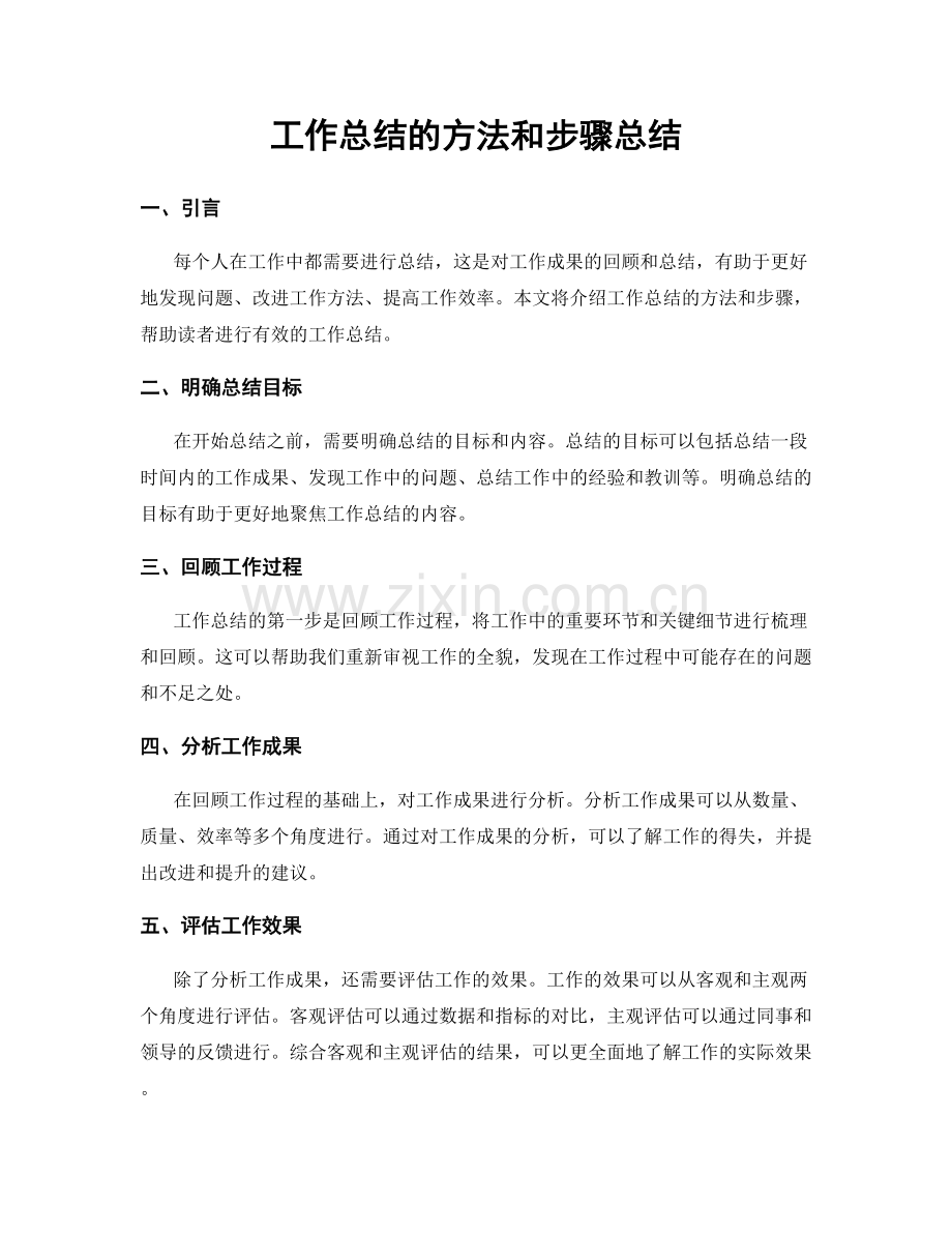 工作总结的方法和步骤总结.docx_第1页