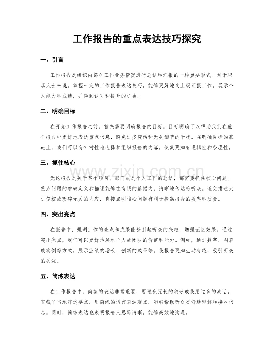 工作报告的重点表达技巧探究.docx_第1页