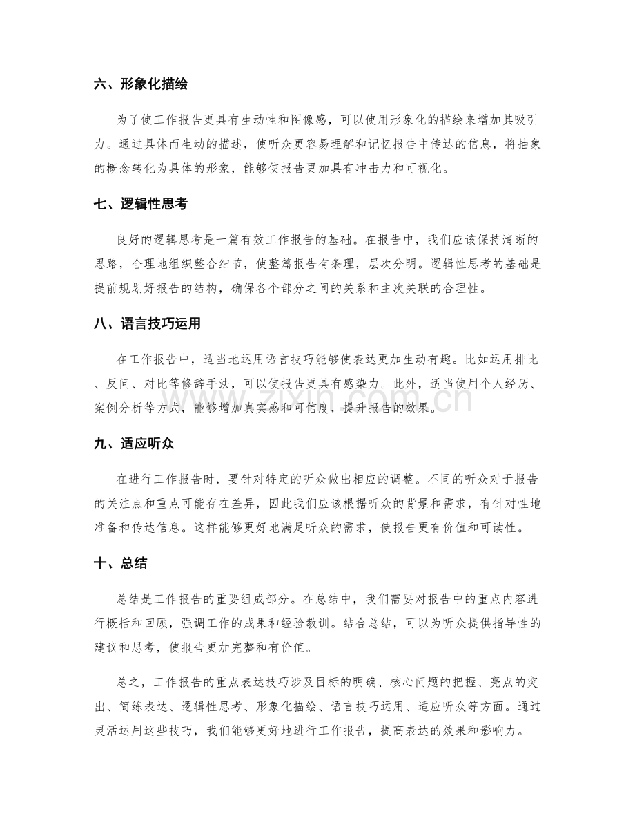 工作报告的重点表达技巧探究.docx_第2页