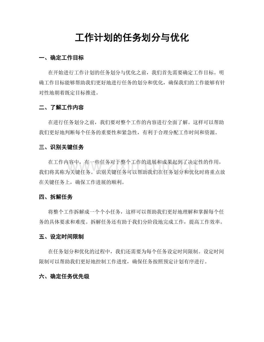 工作计划的任务划分与优化.docx_第1页