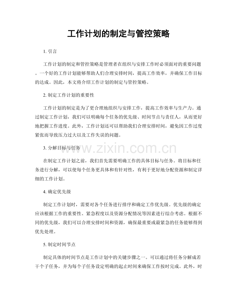 工作计划的制定与管控策略.docx_第1页