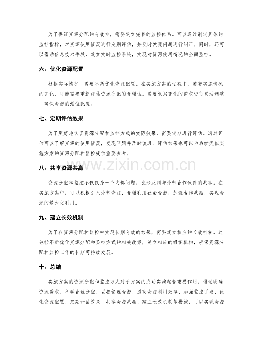 实施方案的资源分配和监控方式.docx_第2页