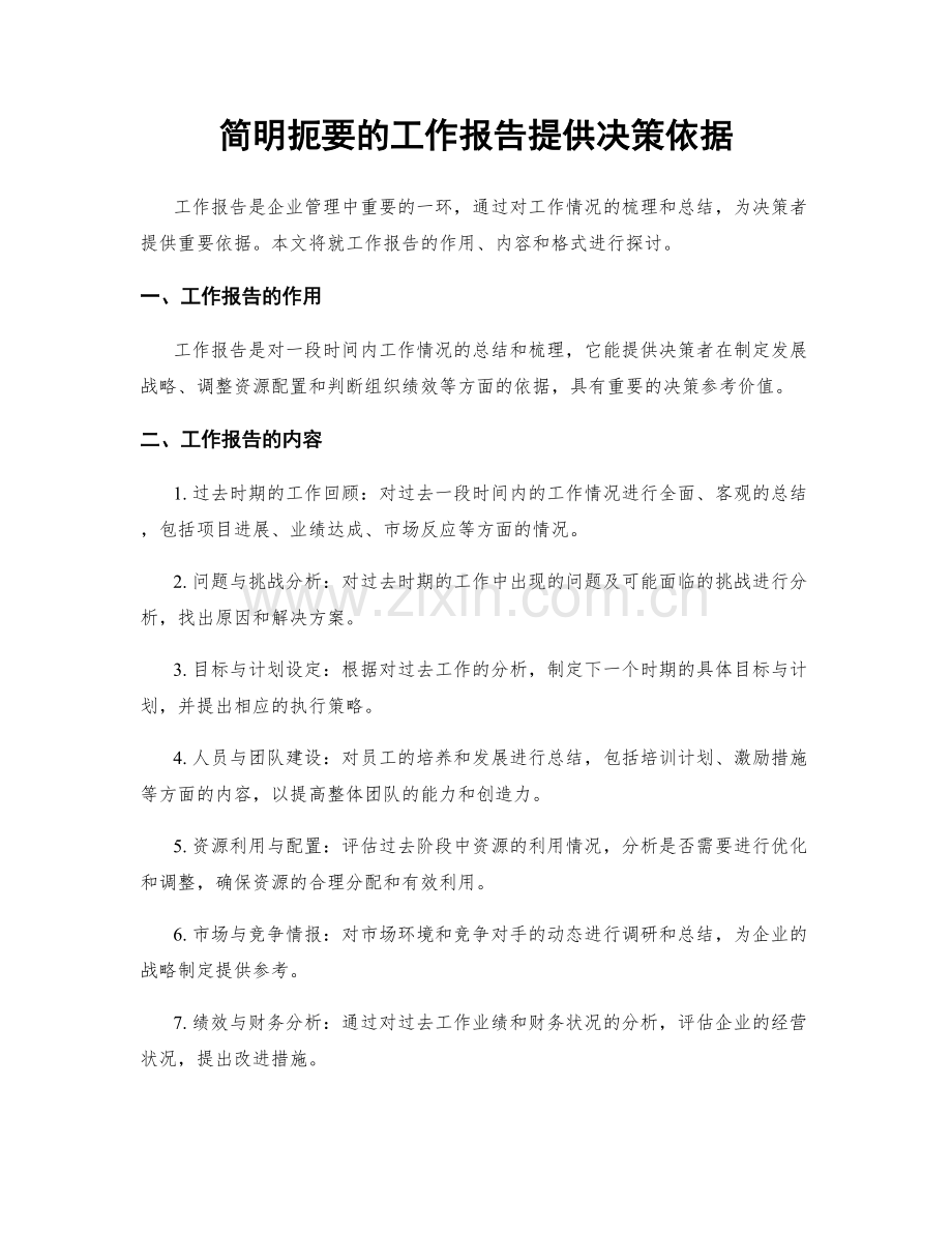 简明扼要的工作报告提供决策依据.docx_第1页