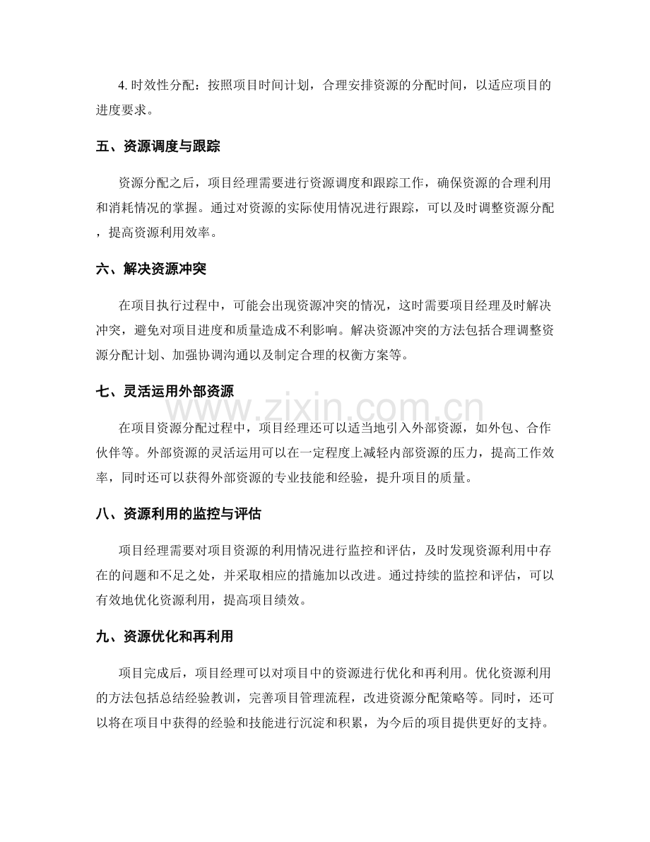 项目管理计划的资源分配与利用.docx_第2页