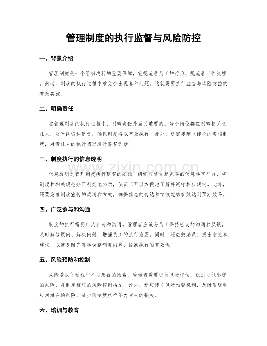 管理制度的执行监督与风险防控.docx_第1页