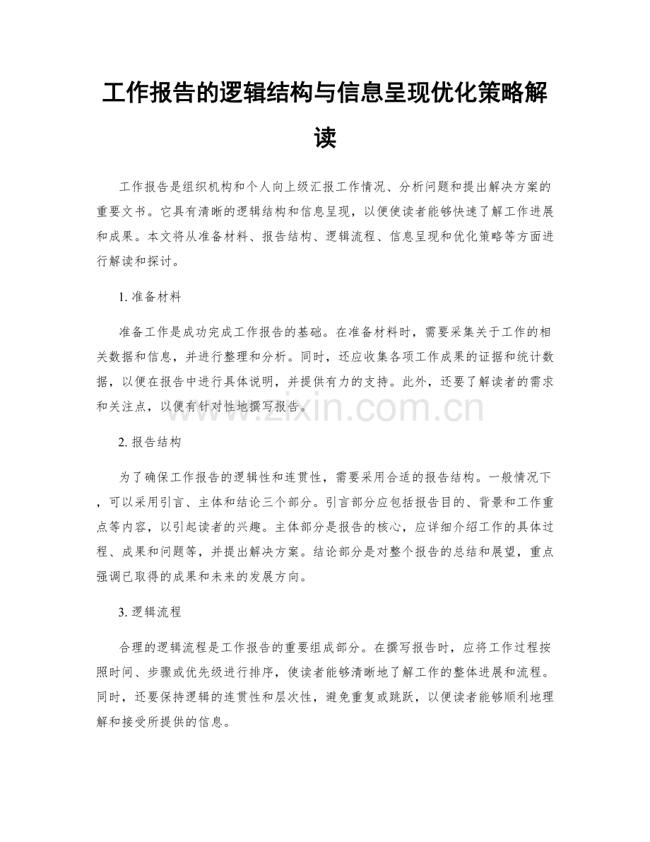 工作报告的逻辑结构与信息呈现优化策略解读.docx_第1页