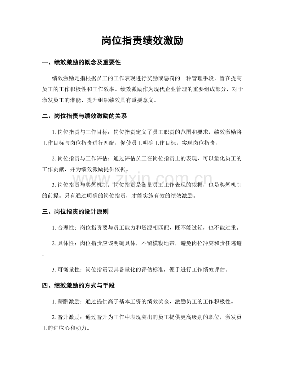 岗位职责绩效激励.docx_第1页