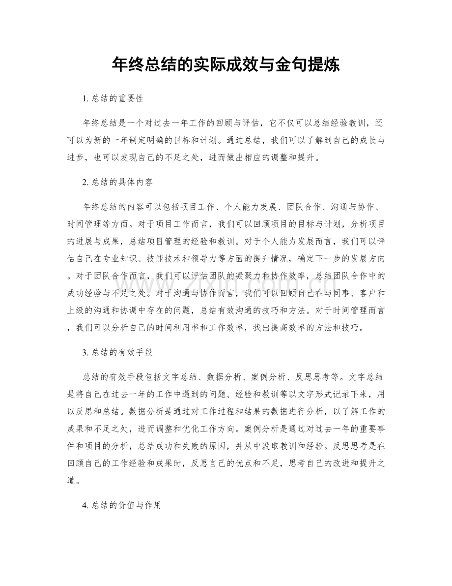 年终总结的实际成效与金句提炼.docx_第1页