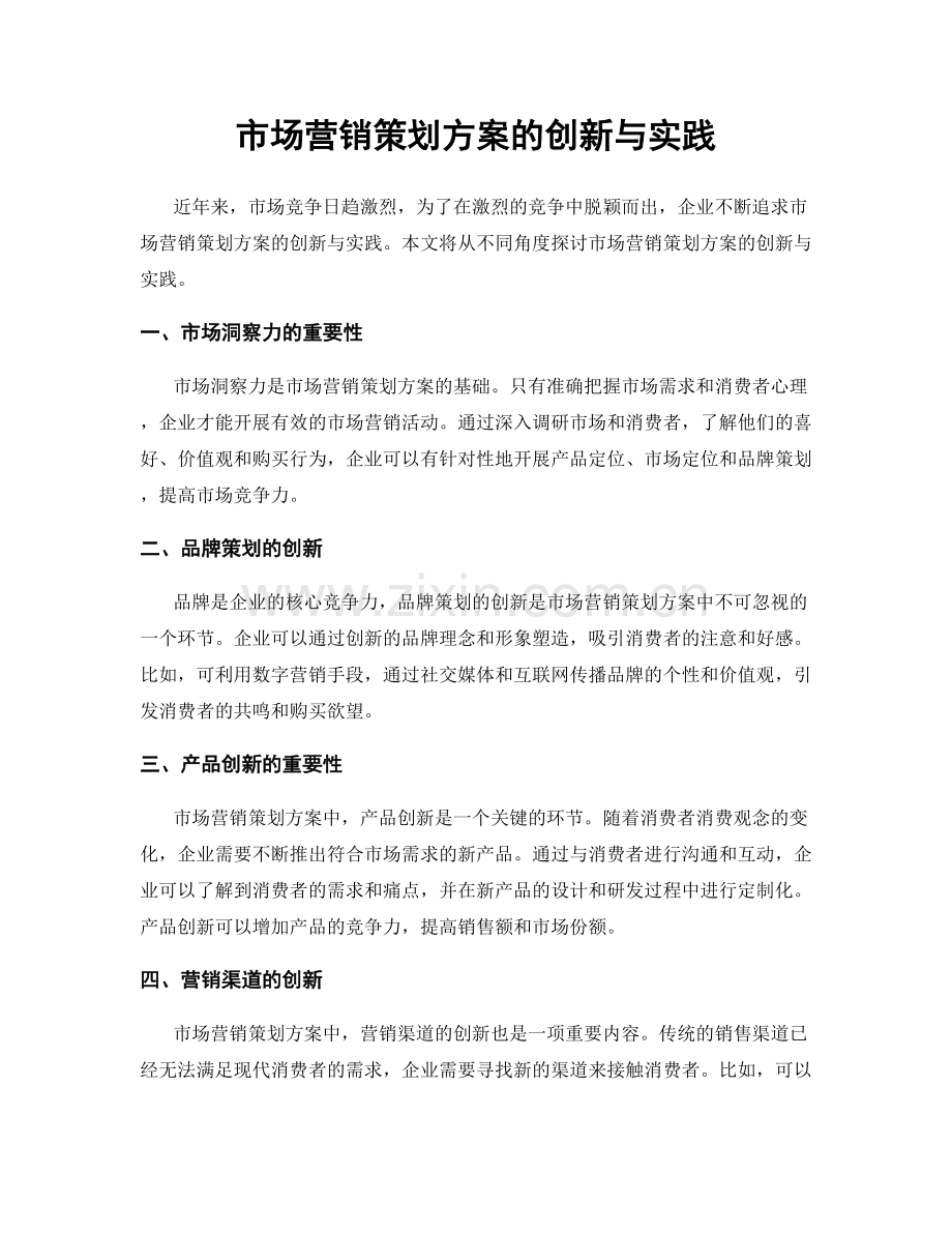 市场营销策划方案的创新与实践.docx_第1页