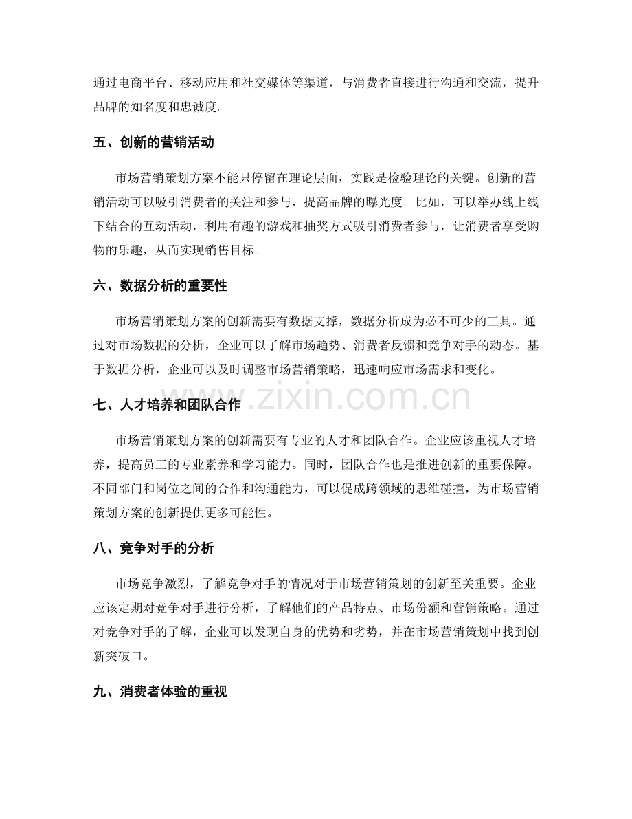 市场营销策划方案的创新与实践.docx_第2页