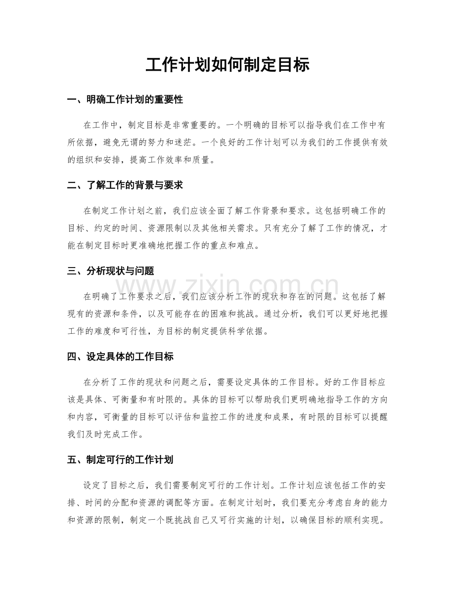 工作计划如何制定目标.docx_第1页