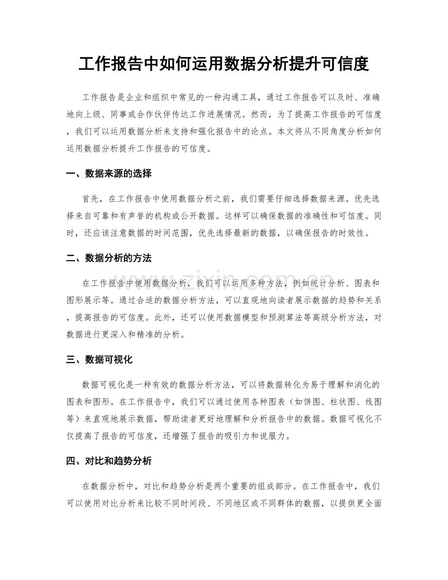 工作报告中如何运用数据分析提升可信度.docx_第1页