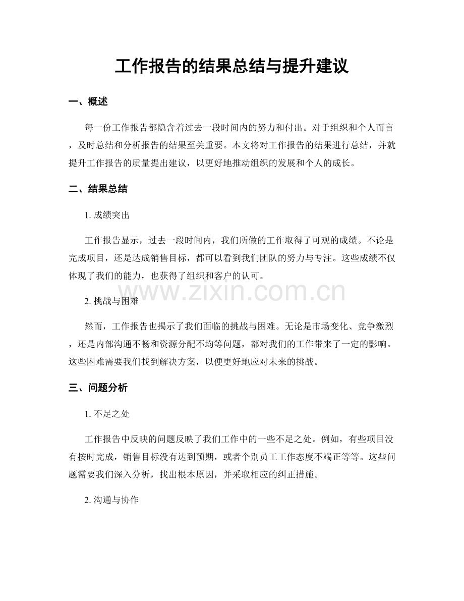 工作报告的结果总结与提升建议.docx_第1页