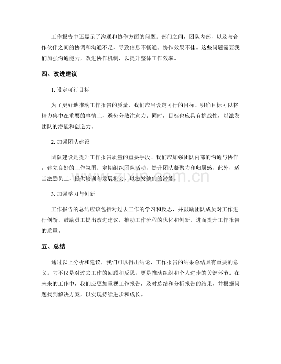 工作报告的结果总结与提升建议.docx_第2页