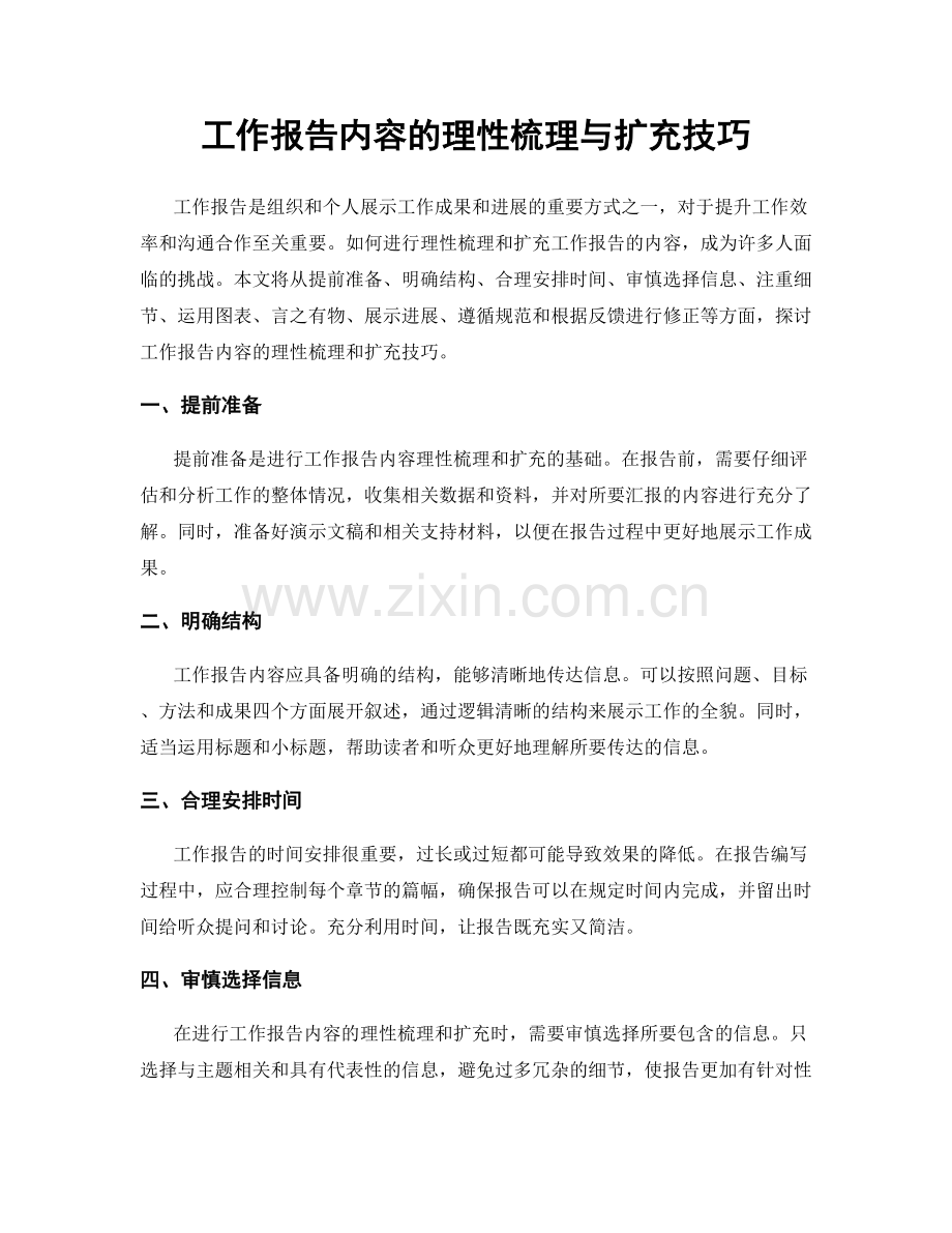 工作报告内容的理性梳理与扩充技巧.docx_第1页