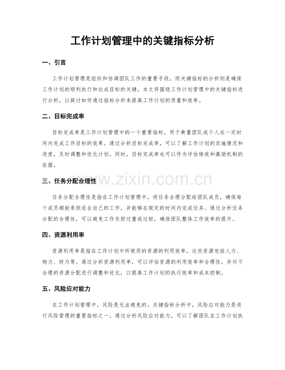 工作计划管理中的关键指标分析.docx_第1页