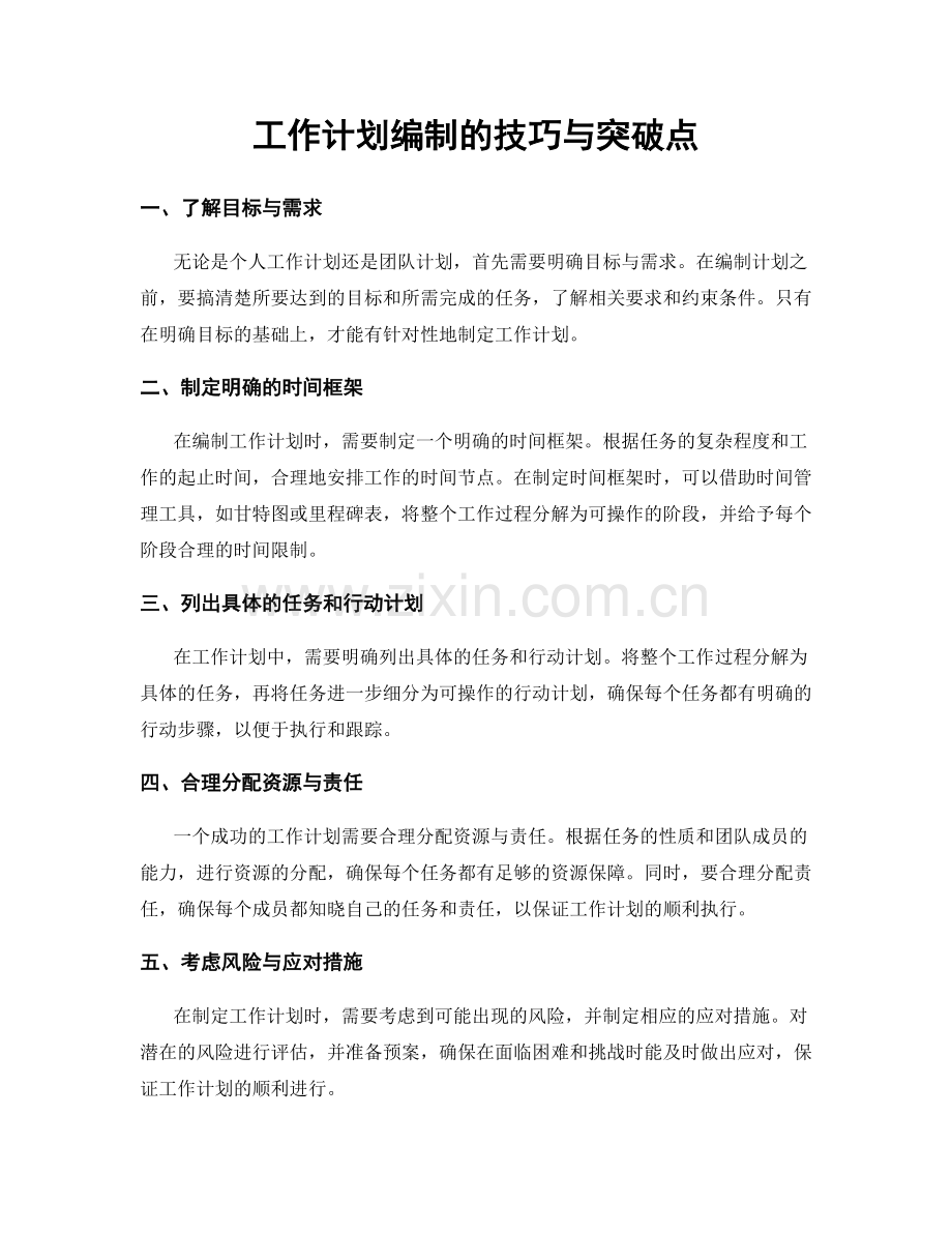 工作计划编制的技巧与突破点.docx_第1页