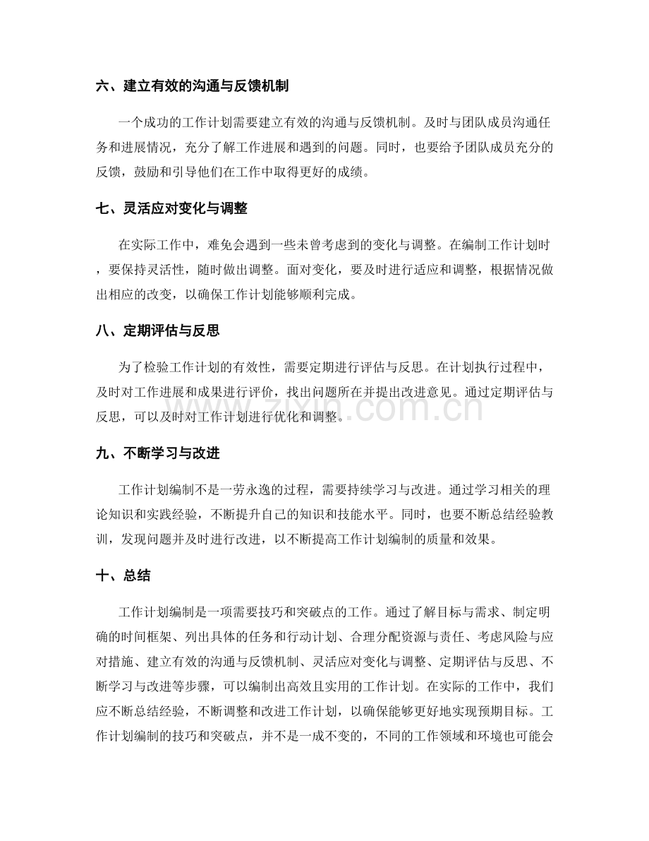 工作计划编制的技巧与突破点.docx_第2页