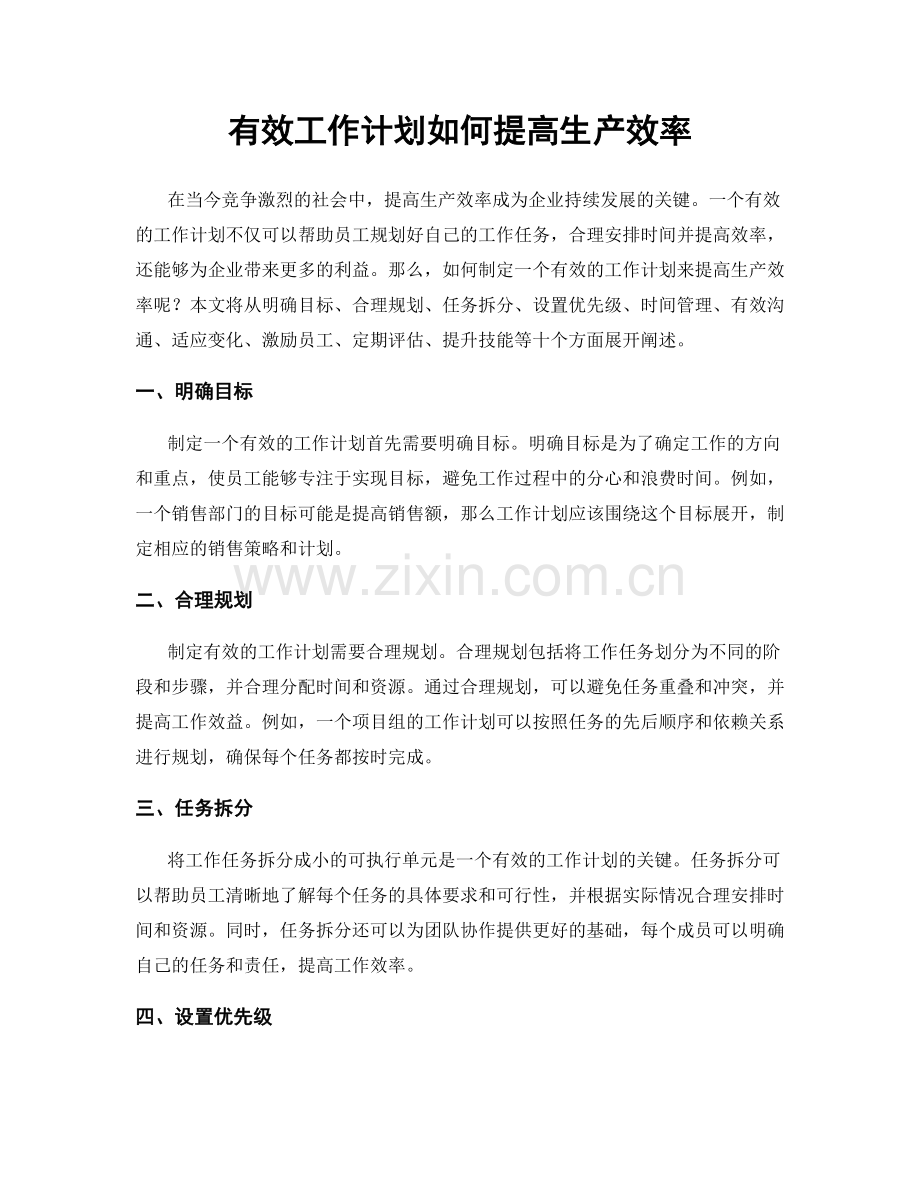 有效工作计划如何提高生产效率.docx_第1页