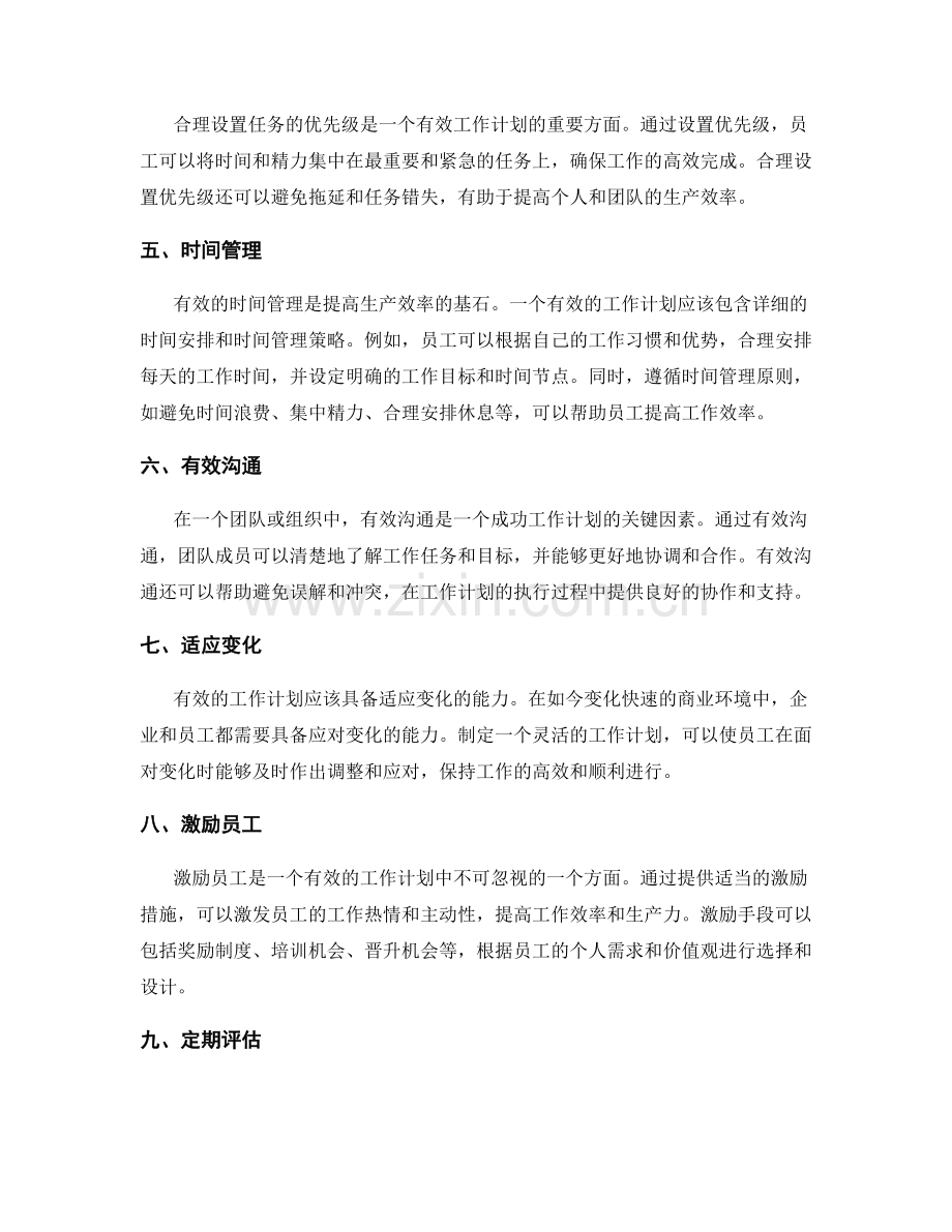 有效工作计划如何提高生产效率.docx_第2页