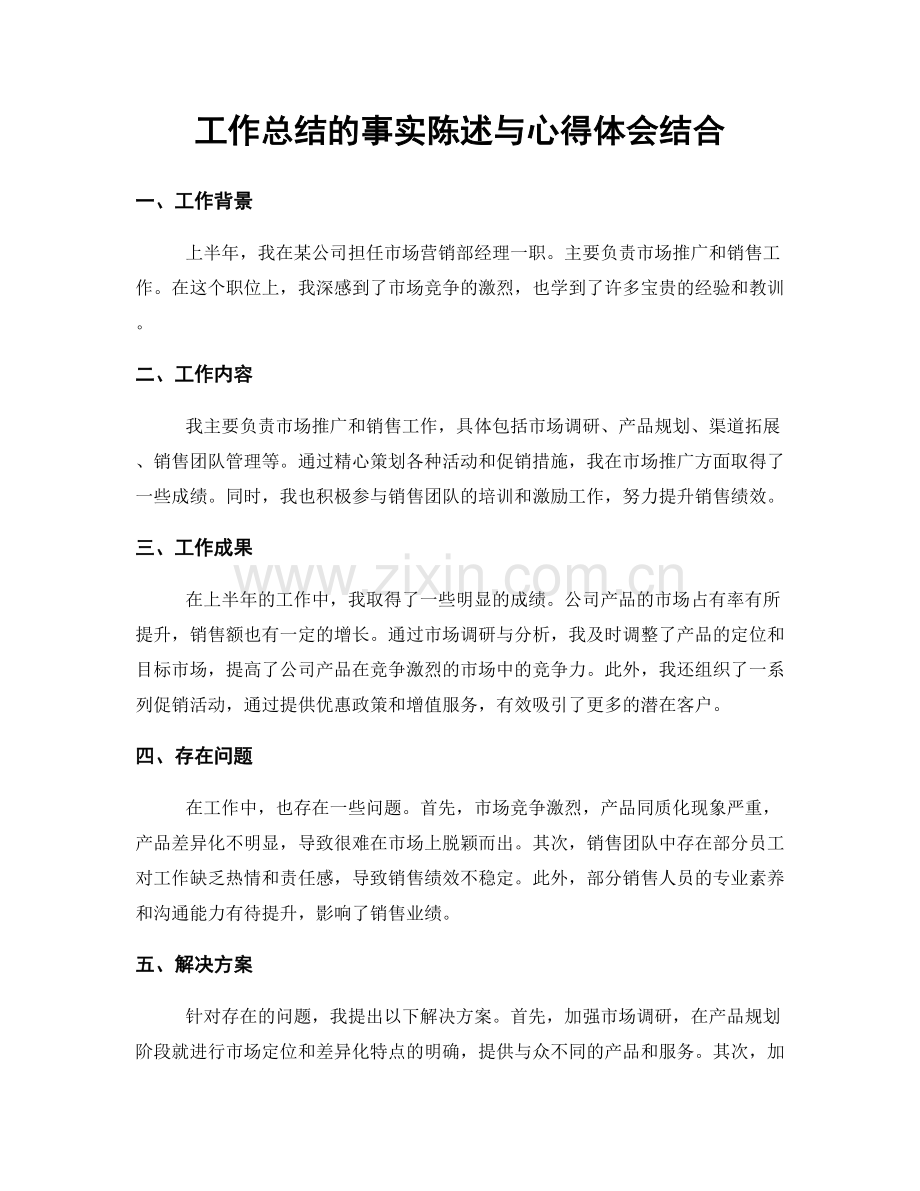 工作总结的事实陈述与心得体会结合.docx_第1页