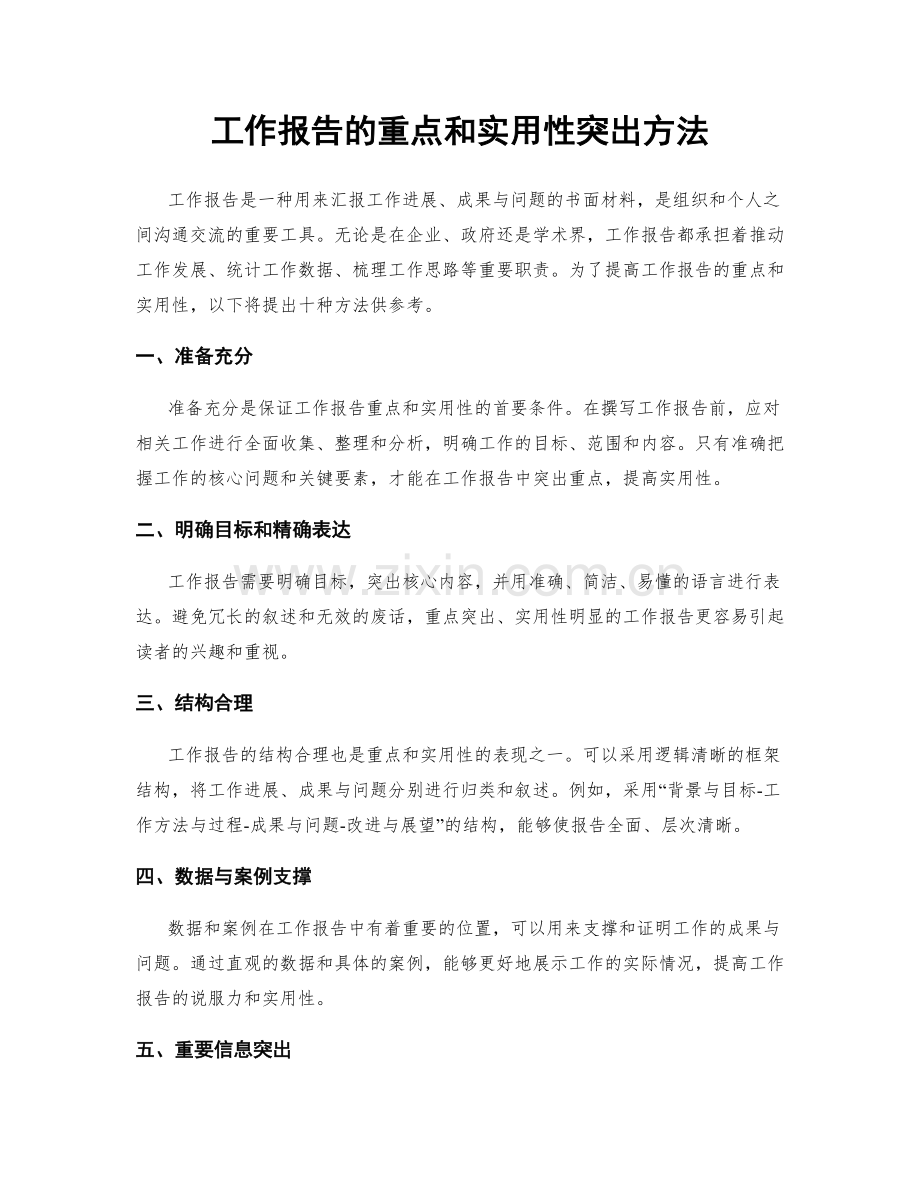 工作报告的重点和实用性突出方法.docx_第1页