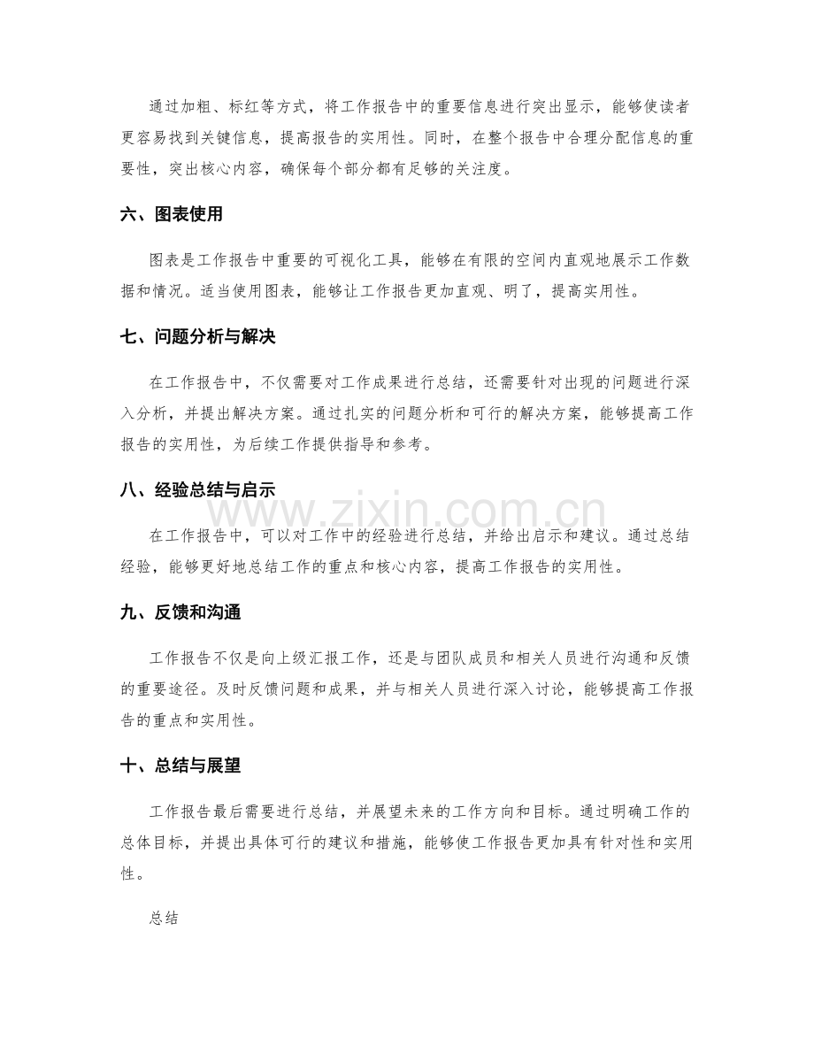 工作报告的重点和实用性突出方法.docx_第2页