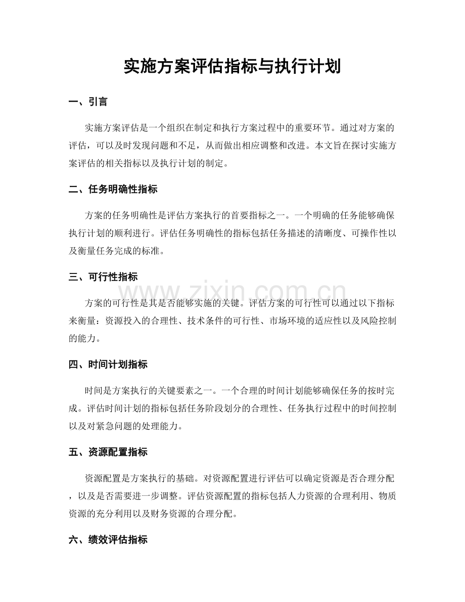 实施方案评估指标与执行计划.docx_第1页